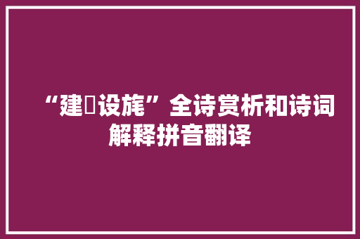 “建旐设旄”全诗赏析和诗词解释拼音翻译