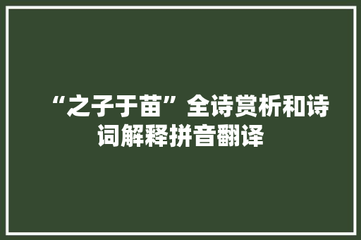 “之子于苗”全诗赏析和诗词解释拼音翻译