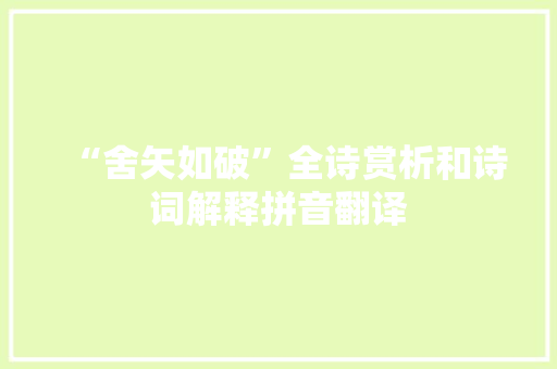“舍矢如破”全诗赏析和诗词解释拼音翻译