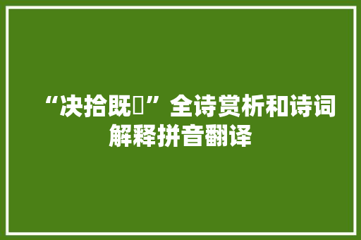 “决拾既佽”全诗赏析和诗词解释拼音翻译