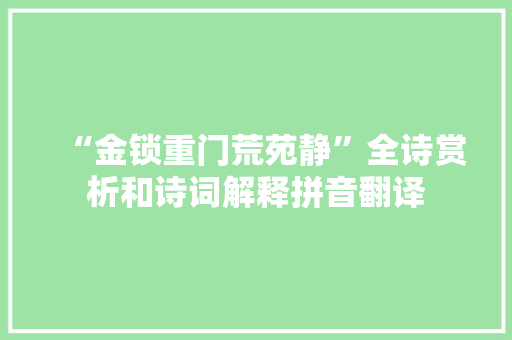 “金锁重门荒苑静”全诗赏析和诗词解释拼音翻译