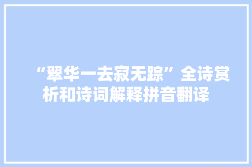 “翠华一去寂无踪”全诗赏析和诗词解释拼音翻译