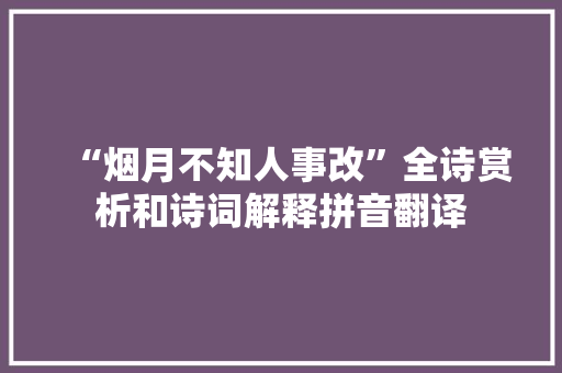 “烟月不知人事改”全诗赏析和诗词解释拼音翻译
