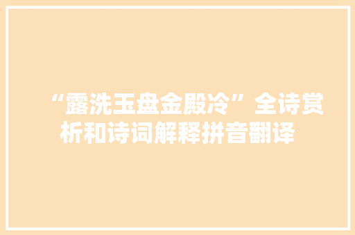 “露洗玉盘金殿冷”全诗赏析和诗词解释拼音翻译