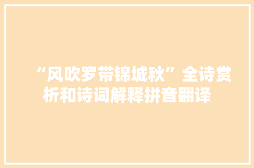 “风吹罗带锦城秋”全诗赏析和诗词解释拼音翻译