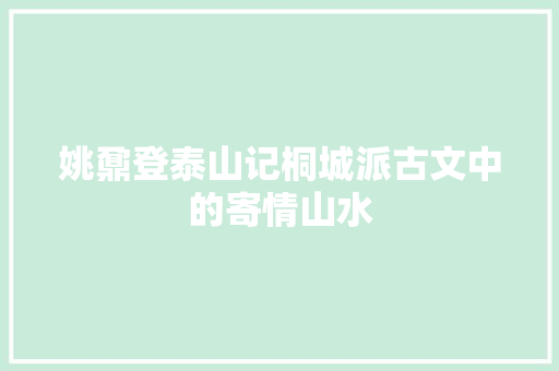 姚鼐登泰山记桐城派古文中的寄情山水