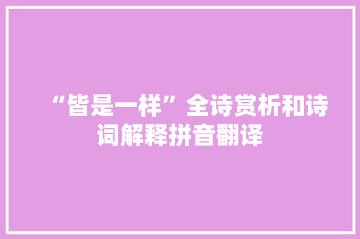 “皆是一样”全诗赏析和诗词解释拼音翻译