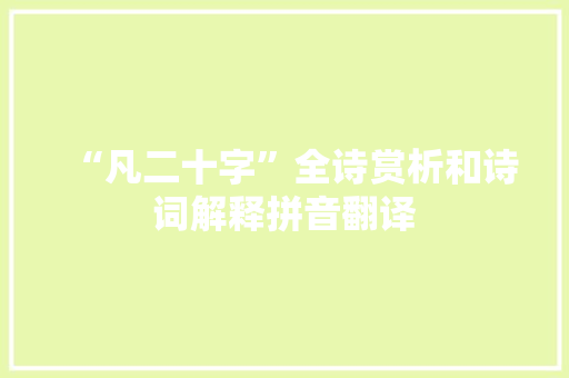 “凡二十字”全诗赏析和诗词解释拼音翻译