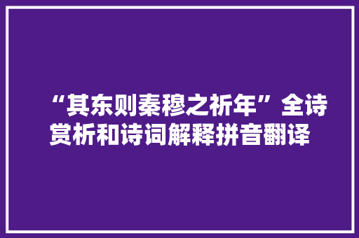 “其东则秦穆之祈年”全诗赏析和诗词解释拼音翻译