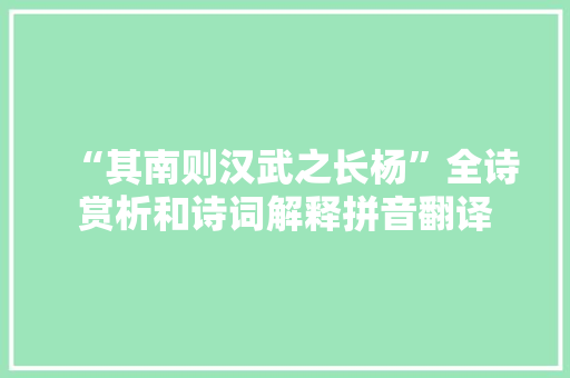 “其南则汉武之长杨”全诗赏析和诗词解释拼音翻译