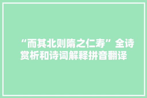 “而其北则隋之仁寿”全诗赏析和诗词解释拼音翻译