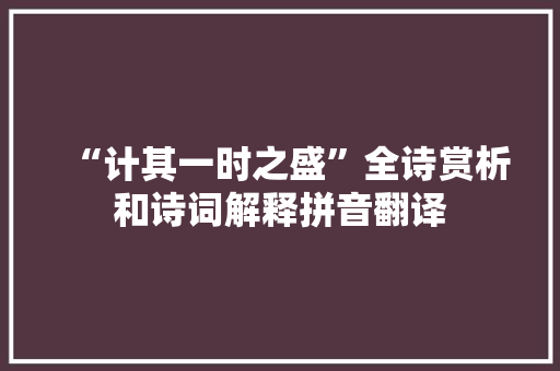 “计其一时之盛”全诗赏析和诗词解释拼音翻译