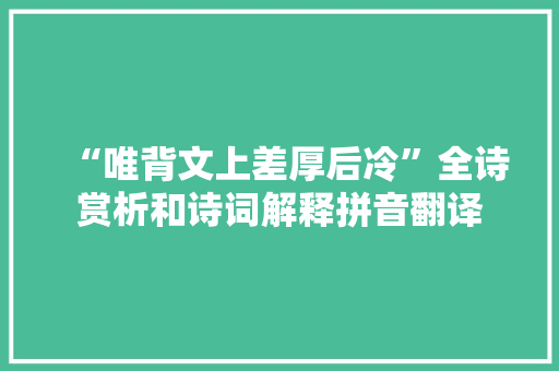 “唯背文上差厚后冷”全诗赏析和诗词解释拼音翻译