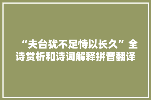 “夫台犹不足恃以长久”全诗赏析和诗词解释拼音翻译
