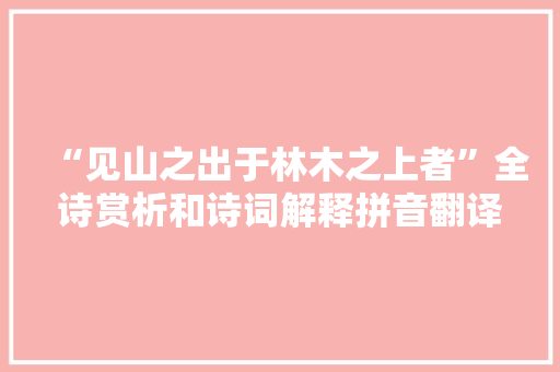 “见山之出于林木之上者”全诗赏析和诗词解释拼音翻译