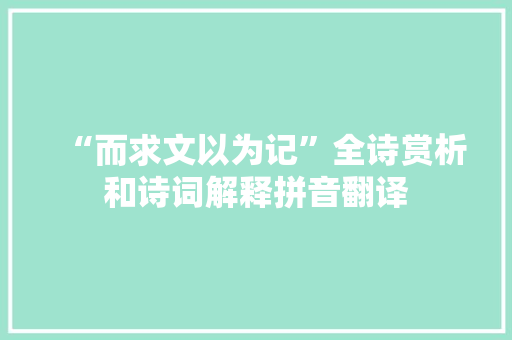 “而求文以为记”全诗赏析和诗词解释拼音翻译