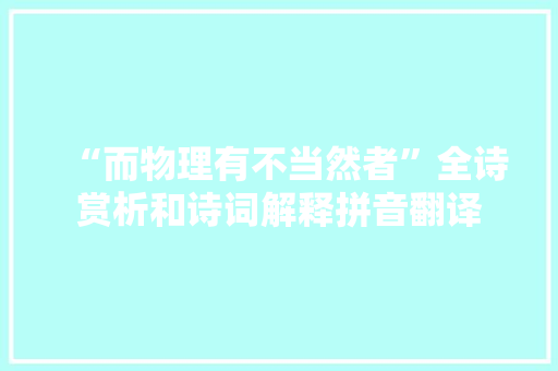 “而物理有不当然者”全诗赏析和诗词解释拼音翻译