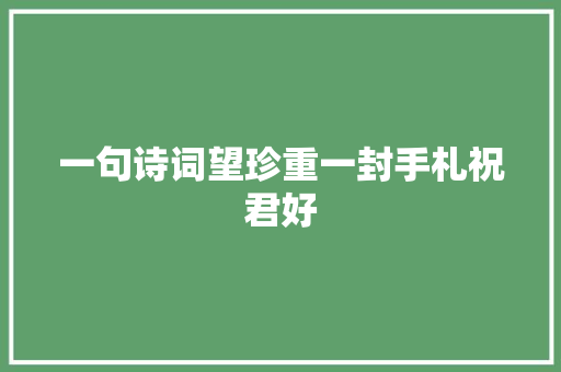 一句诗词望珍重一封手札祝君好