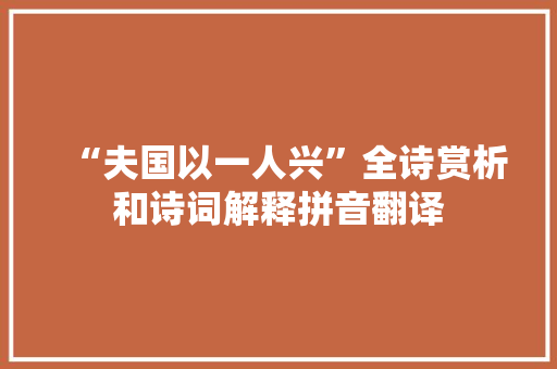 “夫国以一人兴”全诗赏析和诗词解释拼音翻译