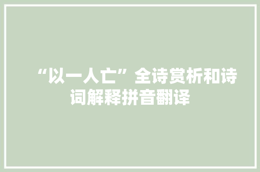 “以一人亡”全诗赏析和诗词解释拼音翻译