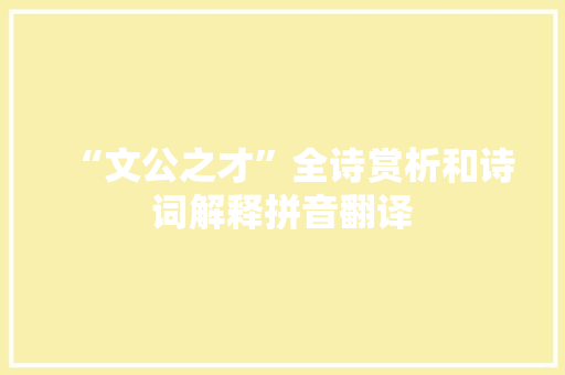 “文公之才”全诗赏析和诗词解释拼音翻译