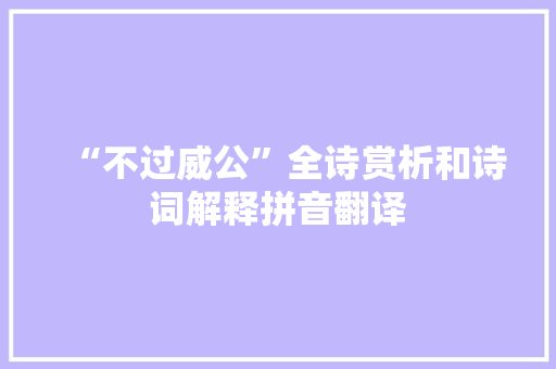 “不过威公”全诗赏析和诗词解释拼音翻译