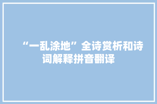 “一乱涂地”全诗赏析和诗词解释拼音翻译