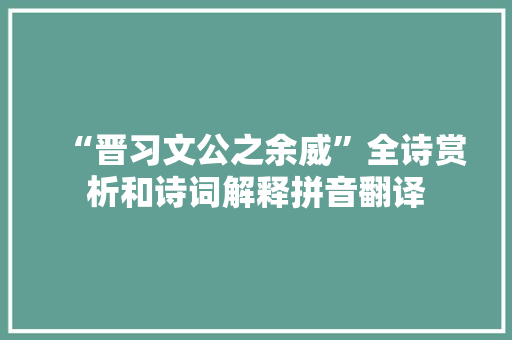 “晋习文公之余威”全诗赏析和诗词解释拼音翻译