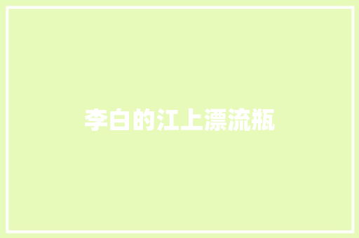 李白的江上漂流瓶