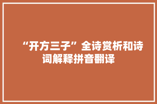“开方三子”全诗赏析和诗词解释拼音翻译