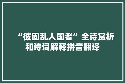 “彼固乱人国者”全诗赏析和诗词解释拼音翻译