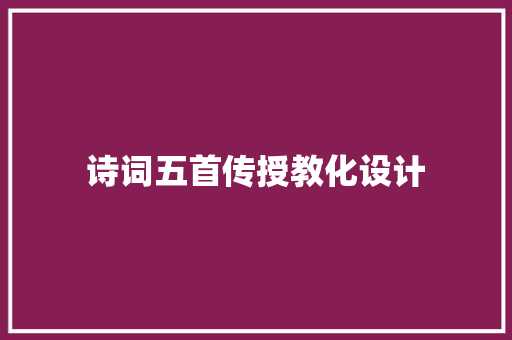 诗词五首传授教化设计