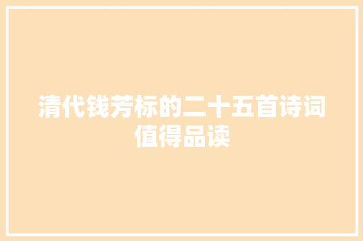 清代钱芳标的二十五首诗词值得品读