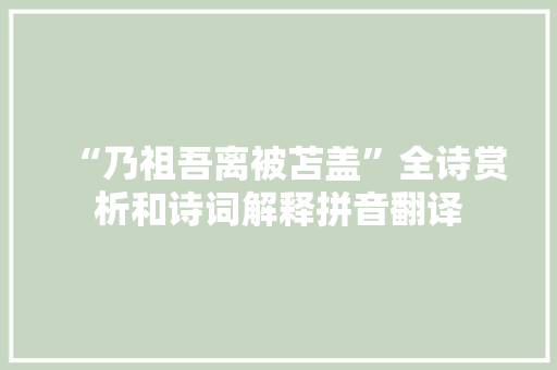 “乃祖吾离被苫盖”全诗赏析和诗词解释拼音翻译