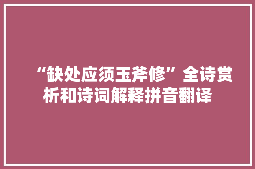 “缺处应须玉斧修”全诗赏析和诗词解释拼音翻译 “缺处应须玉斧修”全诗赏析和诗词解释拼音翻译