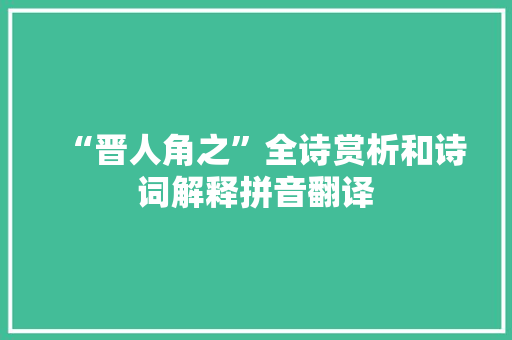 “晋人角之”全诗赏析和诗词解释拼音翻译