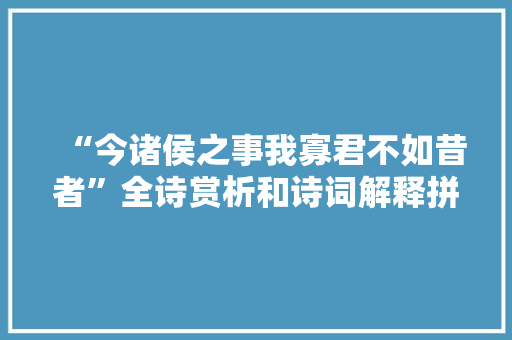 “今诸侯之事我寡君不如昔者”全诗赏析和诗词解释拼音翻译