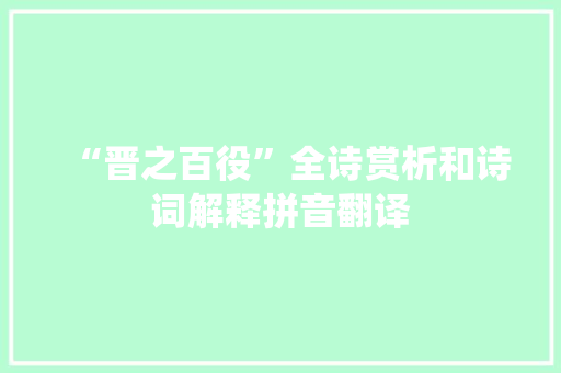 “晋之百役”全诗赏析和诗词解释拼音翻译