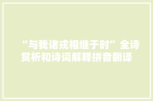 “与我诸戎相继于时”全诗赏析和诗词解释拼音翻译
