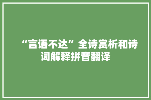 “言语不达”全诗赏析和诗词解释拼音翻译