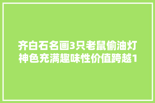 齐白石名画3只老鼠偷油灯神色充满趣味性价值跨越1个亿
