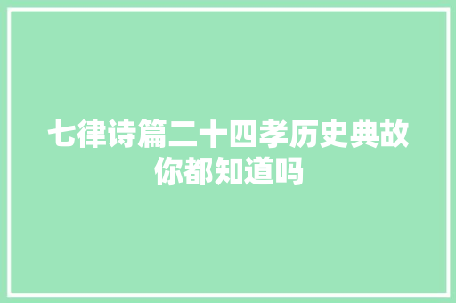 七律诗篇二十四孝历史典故你都知道吗