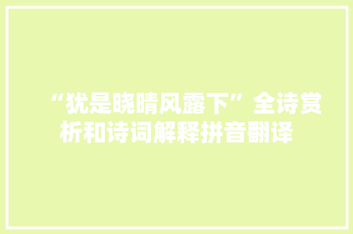 “犹是晓晴风露下”全诗赏析和诗词解释拼音翻译