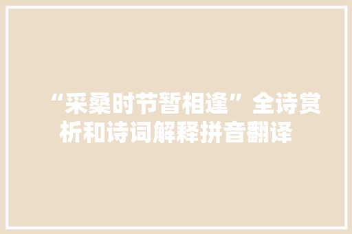 “采桑时节暂相逢”全诗赏析和诗词解释拼音翻译