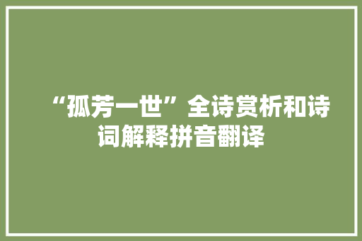 “孤芳一世”全诗赏析和诗词解释拼音翻译