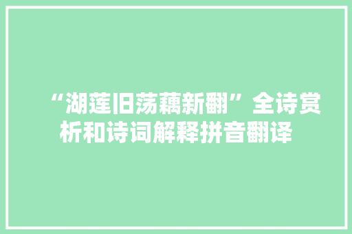 “湖莲旧荡藕新翻”全诗赏析和诗词解释拼音翻译