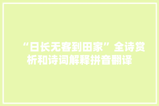 “日长无客到田家”全诗赏析和诗词解释拼音翻译