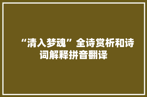 “清入梦魂”全诗赏析和诗词解释拼音翻译