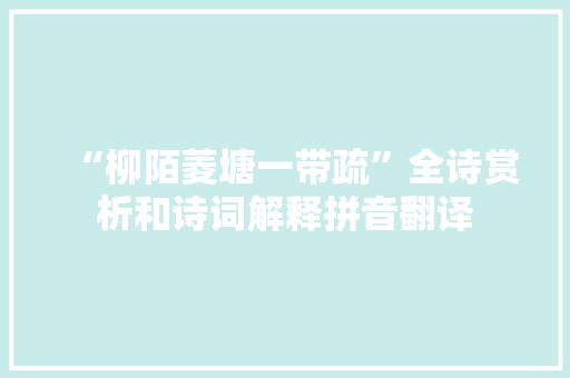 “柳陌菱塘一带疏”全诗赏析和诗词解释拼音翻译