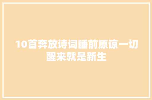 10首奔放诗词睡前原谅一切醒来就是新生